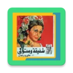 Logo of قصة شفيقة ومتولي android Application 